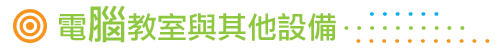 電腦教室與其他設備