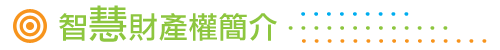 智慧財產權簡介