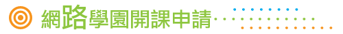 網路學園開課申請