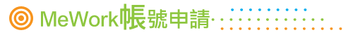 MeWork帳號申請