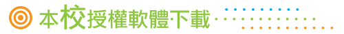 本校授權軟體下載